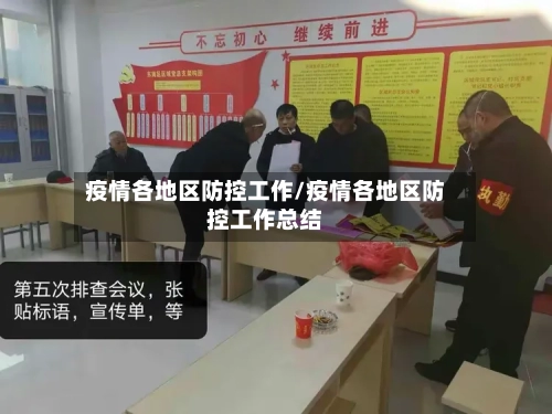 疫情各地区防控工作/疫情各地区防控工作总结-第2张图片
