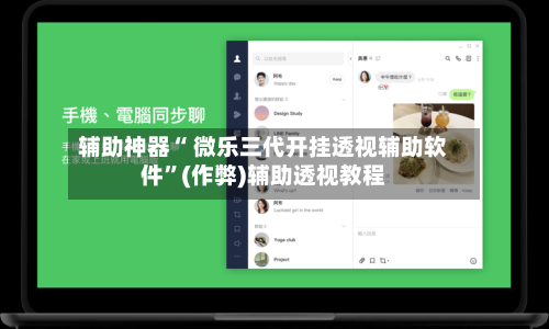 辅助神器“ 微乐三代开挂透视辅助软件”(作弊)辅助透视教程-第3张图片