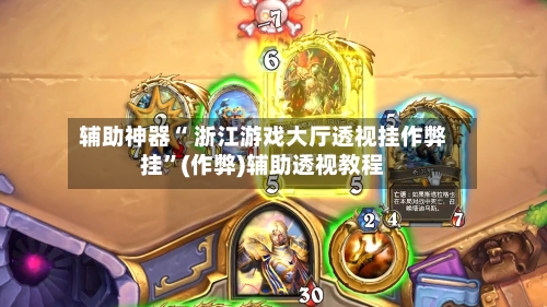 辅助神器“ 浙江游戏大厅透视挂作弊挂”(作弊)辅助透视教程-第2张图片