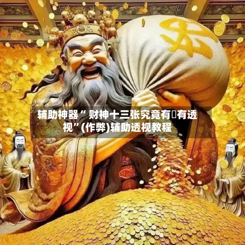 辅助神器“ 财神十三张究竟有沒有透视”(作弊)辅助透视教程-第2张图片