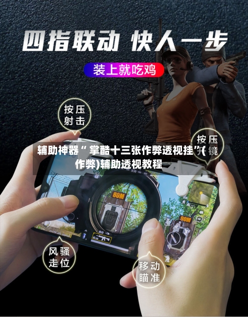辅助神器“ 掌酷十三张作弊透视挂	”(作弊)辅助透视教程-第3张图片