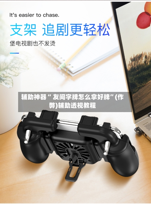 辅助神器“ 友间字牌怎么拿好牌”(作弊)辅助透视教程