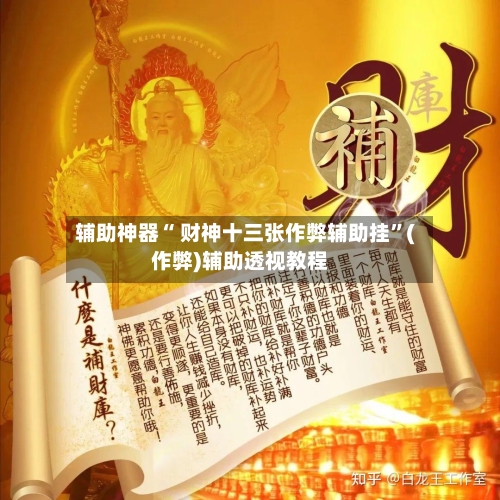 辅助神器“ 财神十三张作弊辅助挂	”(作弊)辅助透视教程-第2张图片