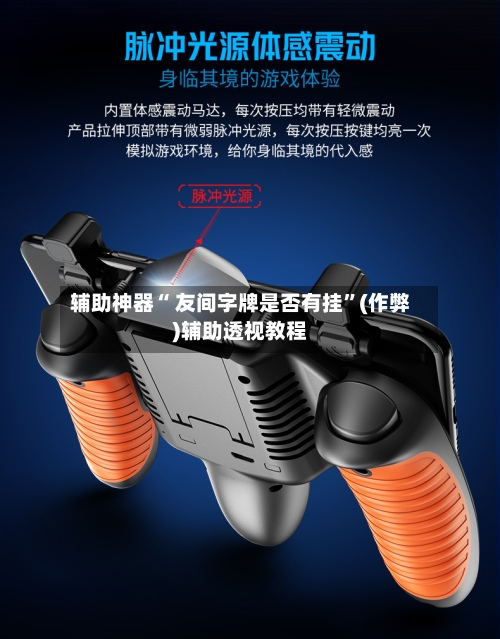 辅助神器“ 友间字牌是否有挂	”(作弊)辅助透视教程-第3张图片