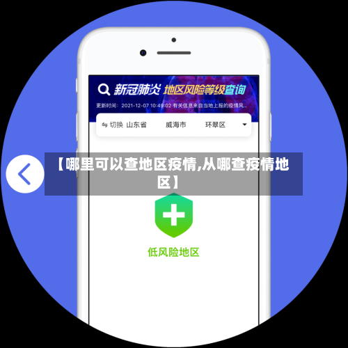 【哪里可以查地区疫情,从哪查疫情地区】