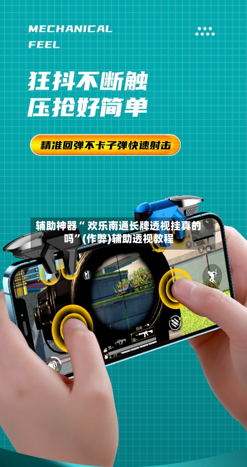 辅助神器“ 欢乐南通长牌透视挂真的吗”(作弊)辅助透视教程