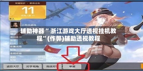 辅助神器“ 浙江游戏大厅透视挂机教程	”(作弊)辅助透视教程-第3张图片
