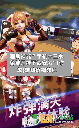 辅助神器“ 手机十三水免费开挂下载安装”(作弊)辅助透视教程-第3张图片