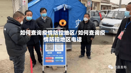 如何查询疫情防控地区/如何查询疫情防控地区电话-第2张图片