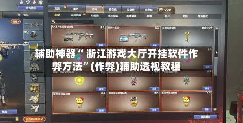 辅助神器“ 浙江游戏大厅开挂软件作弊方法”(作弊)辅助透视教程-第2张图片