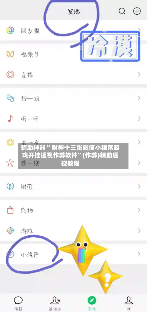 辅助神器“ 财神十三张微信小程序游戏开挂透视作弊软件”(作弊)辅助透视教程-第2张图片