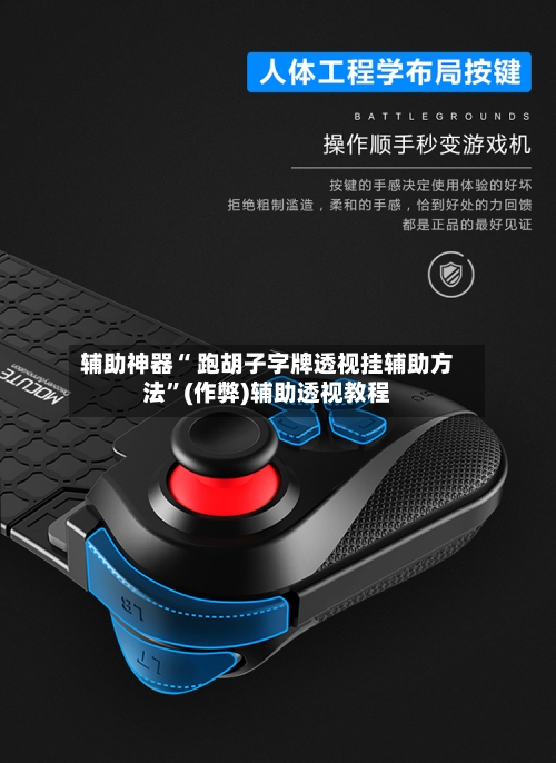 辅助神器“ 跑胡子字牌透视挂辅助方法”(作弊)辅助透视教程-第3张图片