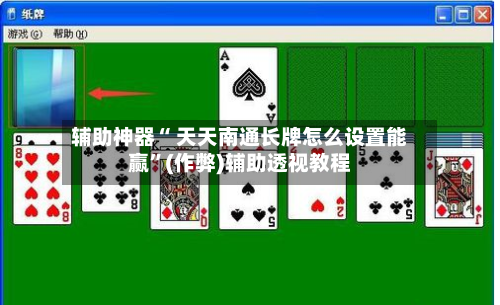 辅助神器“ 天天南通长牌怎么设置能赢”(作弊)辅助透视教程-第2张图片