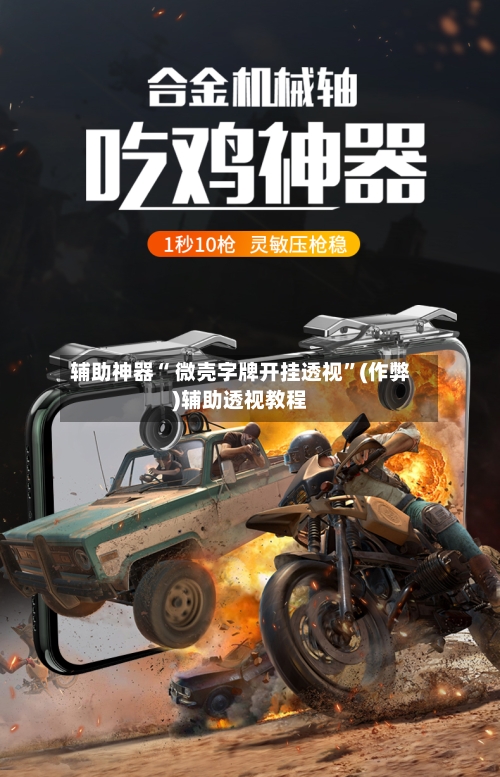 辅助神器“ 微壳字牌开挂透视”(作弊)辅助透视教程