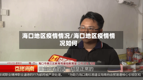海口地区疫情情况/海口地区疫情情况如何-第2张图片