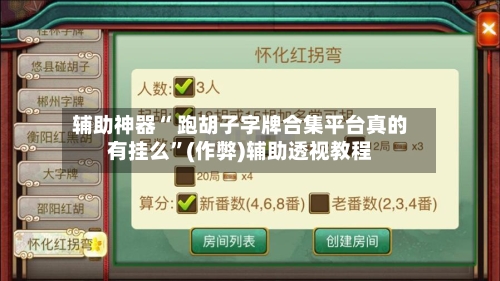 辅助神器“ 跑胡子字牌合集平台真的有挂么	”(作弊)辅助透视教程-第2张图片