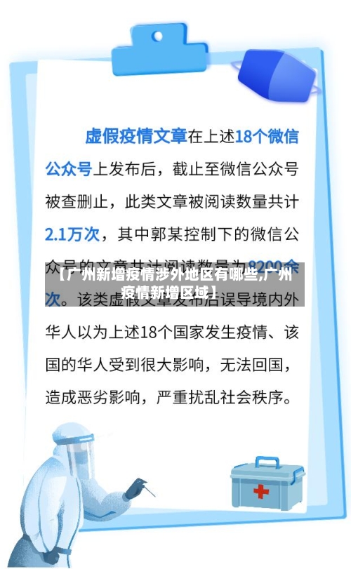 【广州新增疫情涉外地区有哪些,广州疫情新增区域】-第2张图片