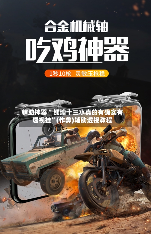 辅助神器“ 钱塘十三水真的有确实有透视挂”(作弊)辅助透视教程-第3张图片