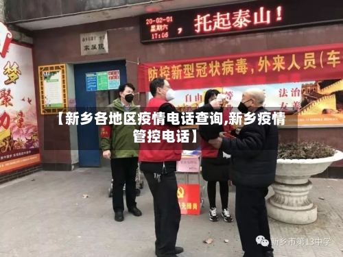 【新乡各地区疫情电话查询,新乡疫情管控电话】-第2张图片