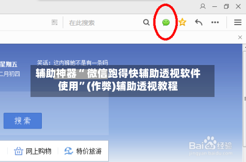 辅助神器“ 微信跑得快辅助透视软件使用”(作弊)辅助透视教程-第2张图片