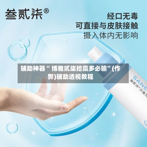 辅助神器“ 博雅贰柒拾赢多必输”(作弊)辅助透视教程-第2张图片