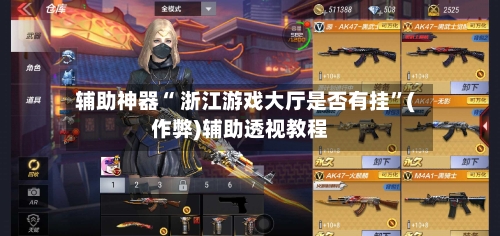 辅助神器“ 浙江游戏大厅是否有挂”(作弊)辅助透视教程-第2张图片