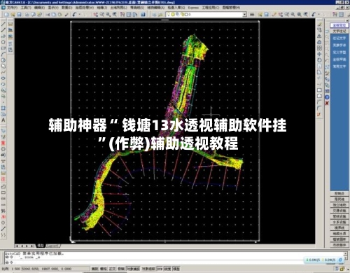 辅助神器“ 钱塘13水透视辅助软件挂	”(作弊)辅助透视教程-第2张图片