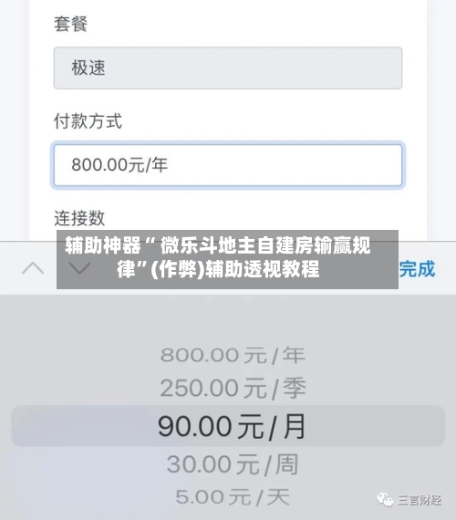 辅助神器“ 微乐斗地主自建房输赢规律”(作弊)辅助透视教程-第2张图片