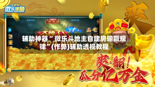 辅助神器“ 微乐斗地主自建房输赢规律”(作弊)辅助透视教程
