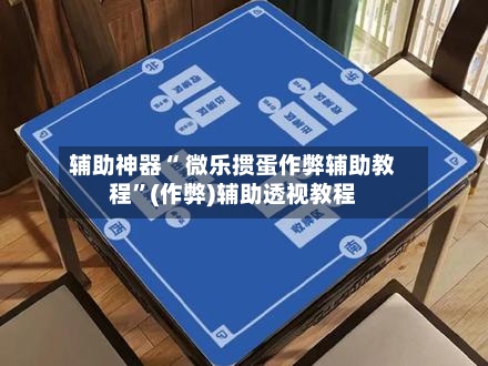 辅助神器“ 微乐掼蛋作弊辅助教程”(作弊)辅助透视教程-第3张图片