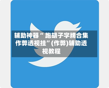 辅助神器“ 跑胡子字牌合集作弊透视挂”(作弊)辅助透视教程-第2张图片
