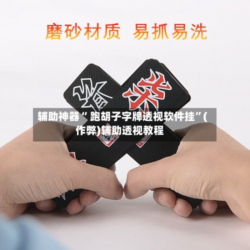 辅助神器“ 跑胡子字牌透视软件挂”(作弊)辅助透视教程-第2张图片