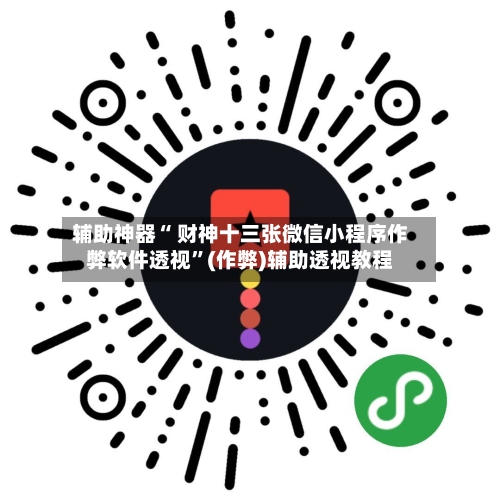 辅助神器“ 财神十三张微信小程序作弊软件透视	”(作弊)辅助透视教程-第2张图片