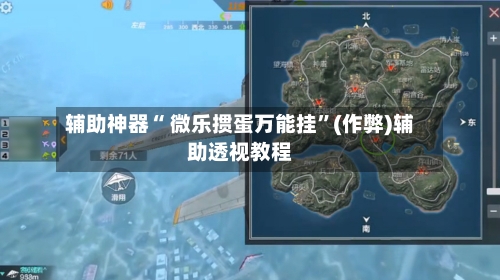 辅助神器“ 微乐掼蛋万能挂”(作弊)辅助透视教程-第2张图片