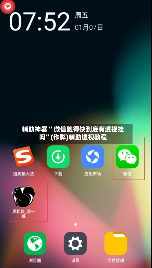 辅助神器“ 微信跑得快到底有透视挂吗”(作弊)辅助透视教程-第2张图片