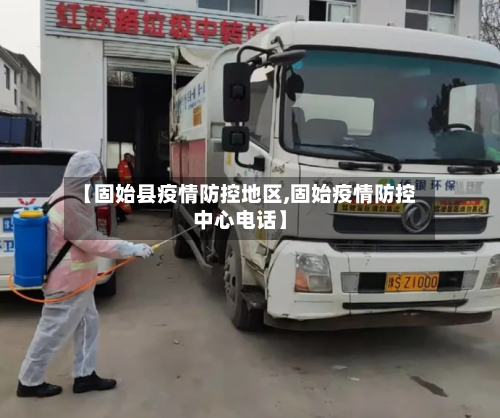 【固始县疫情防控地区,固始疫情防控中心电话】-第3张图片