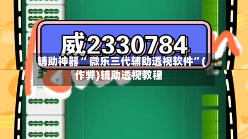 辅助神器“ 微乐三代辅助透视软件”(作弊)辅助透视教程-第2张图片