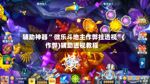 辅助神器“ 微乐斗地主作弊挂透视”(作弊)辅助透视教程