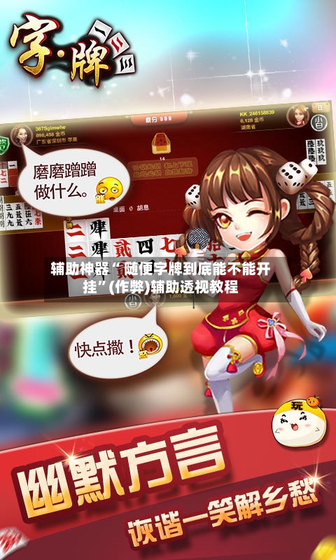 辅助神器“ 随便字牌到底能不能开挂”(作弊)辅助透视教程