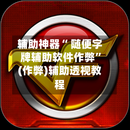辅助神器“ 随便字牌辅助软件作弊	”(作弊)辅助透视教程-第2张图片
