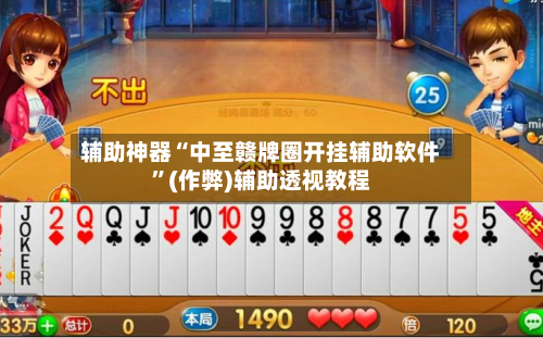 辅助神器“中至赣牌圈开挂辅助软件”(作弊)辅助透视教程