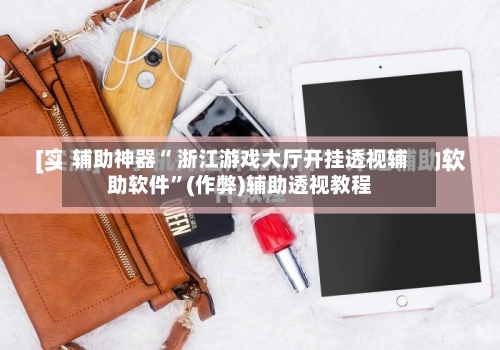 辅助神器“ 浙江游戏大厅开挂透视辅助软件”(作弊)辅助透视教程-第2张图片