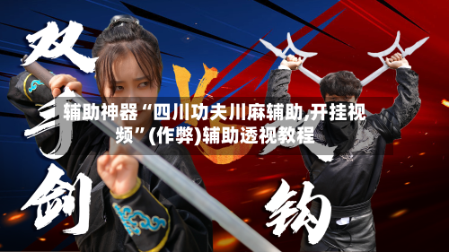 辅助神器“四川功夫川麻辅助,开挂视频”(作弊)辅助透视教程-第1张图片