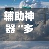 辅助神器“多乐跑得快开挂教程”(作弊)辅助透视教程