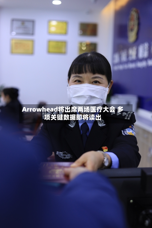 Arrowhead将出席两场医疗大会 多项关键数据即将读出